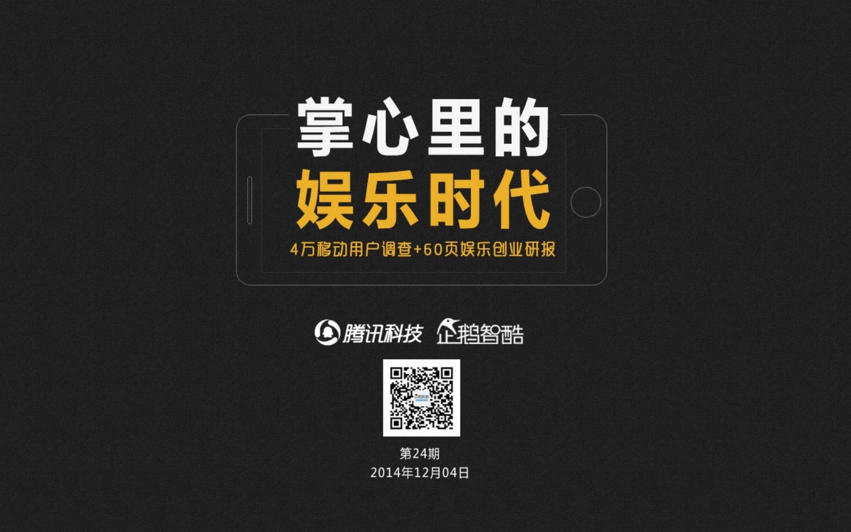 智酷档案第24期：掌心里的娱乐时代--娱乐创业调研分析报告