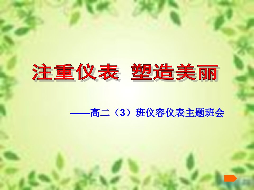 仪容仪表主题班会课件1-课件【PPT演示稿】