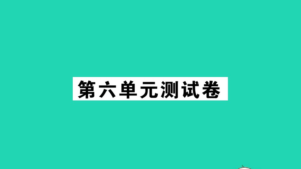 二年级数学下册第六单元测试课件北师大版