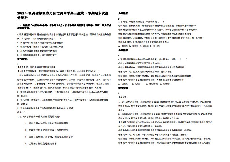 2022年江苏省镇江市丹阳运河中学高三生物下学期期末试题含解析