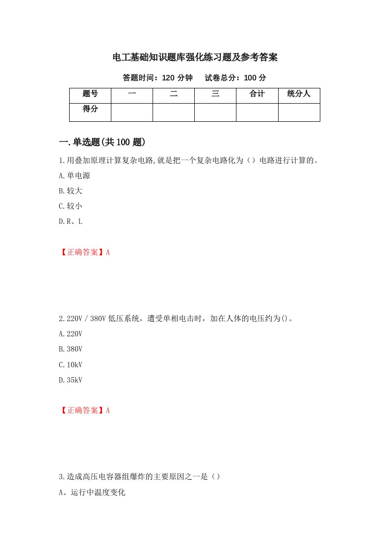 电工基础知识题库强化练习题及参考答案第12次