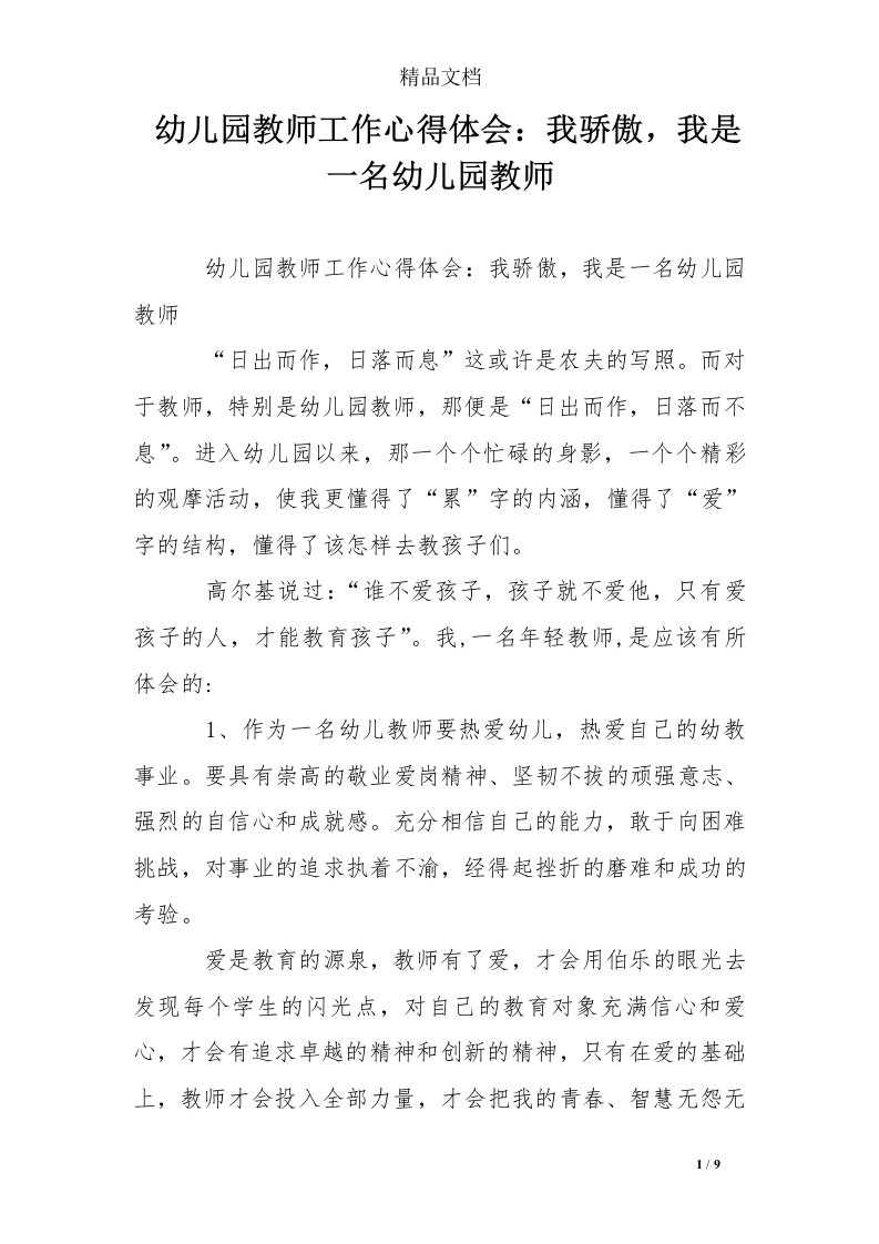 幼儿园教师工作心得体会：我骄傲,我是一名幼儿园教师