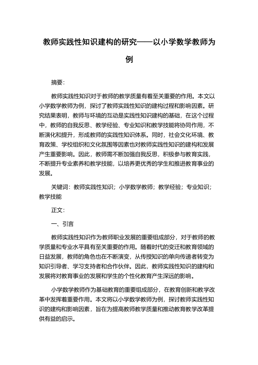 教师实践性知识建构的研究——以小学数学教师为例