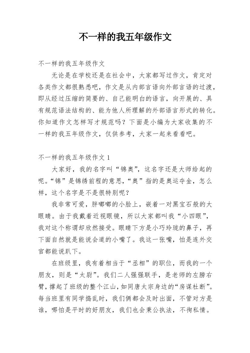 不一样的我五年级作文