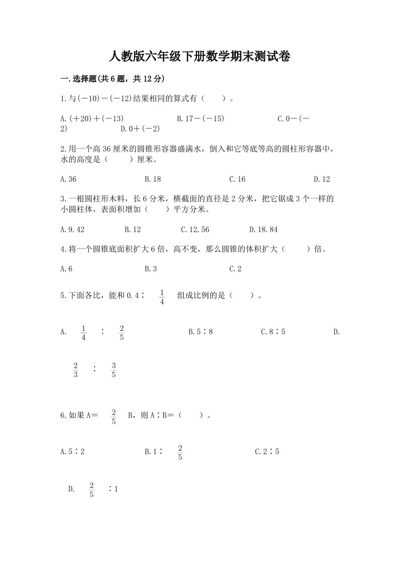 人教版六年级下册数学期末测试卷【各地真题】