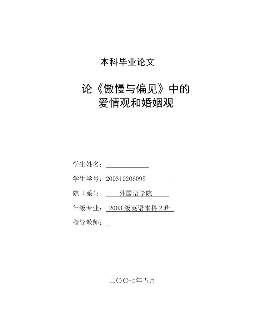 英语本科毕业论文-论《傲慢与偏见》中的爱情观和婚姻观