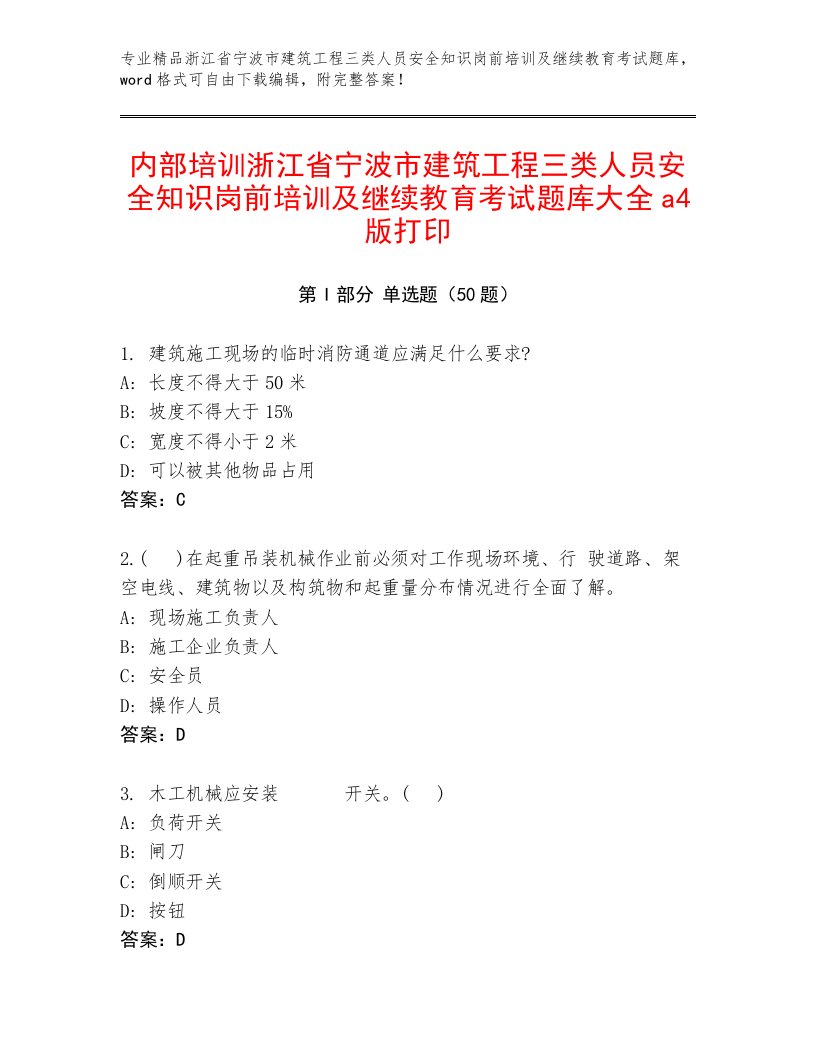 内部培训浙江省宁波市建筑工程三类人员安全知识岗前培训及继续教育考试题库大全a4版打印