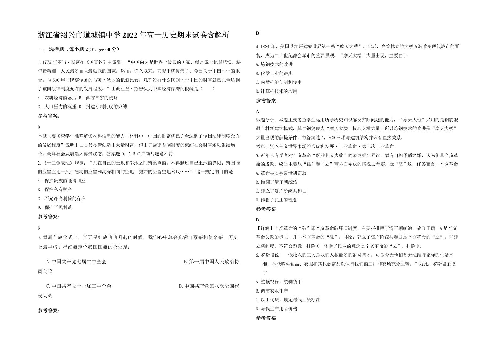 浙江省绍兴市道墟镇中学2022年高一历史期末试卷含解析