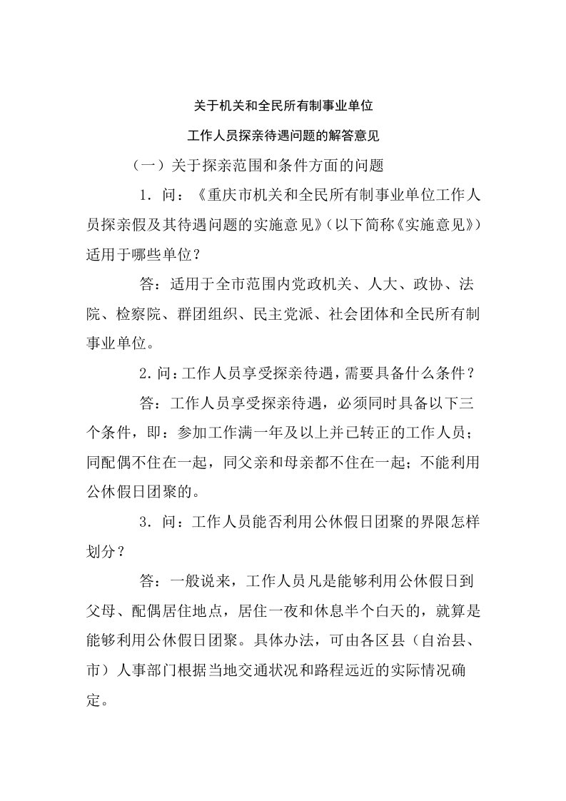 有关机关和全民所有制事业单位工作人员探亲待遇问题的解答意见