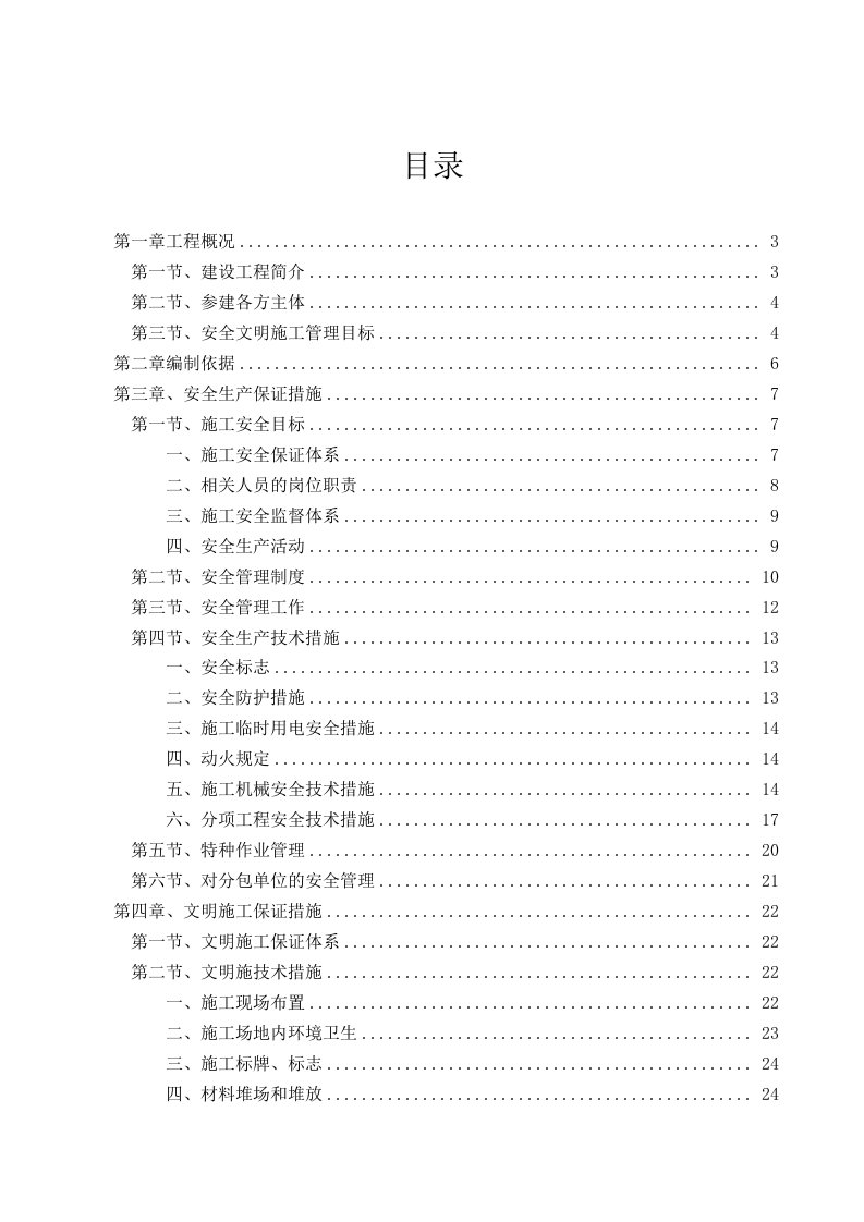 生产管理--世合小镇12期西区安全生产文明专项施工方案