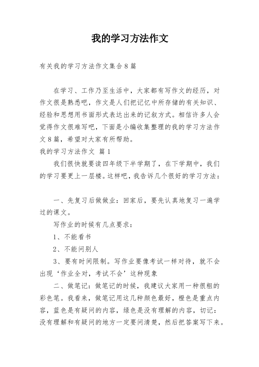 我的学习方法作文_172