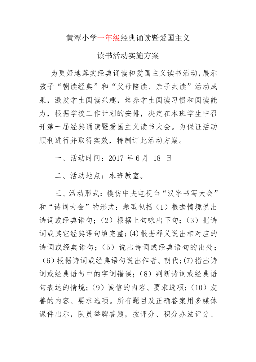 (部编)人教语文一年级下册经典诵读及爱国主义教育活动方案