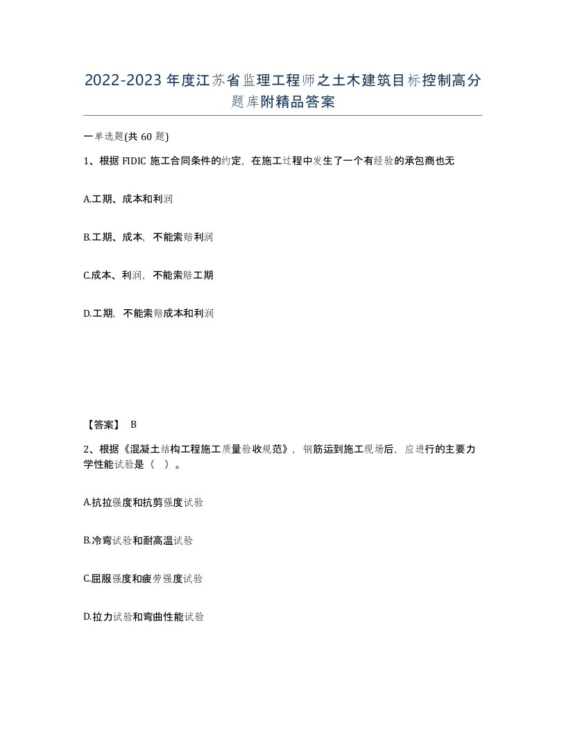 2022-2023年度江苏省监理工程师之土木建筑目标控制高分题库附答案