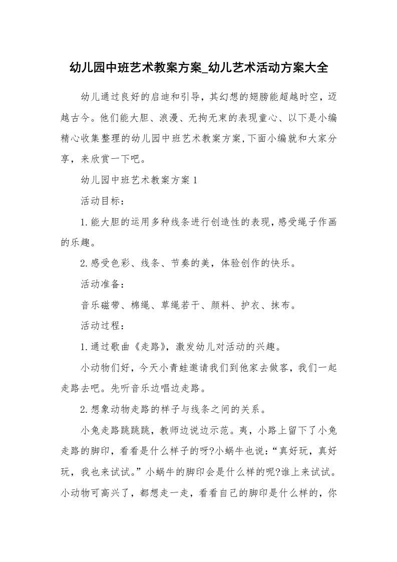 办公文秘_幼儿园中班艺术教案方案_幼儿艺术活动方案大全