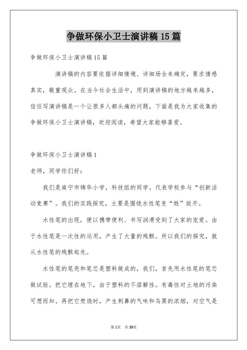 争做环保小卫士演讲稿15篇