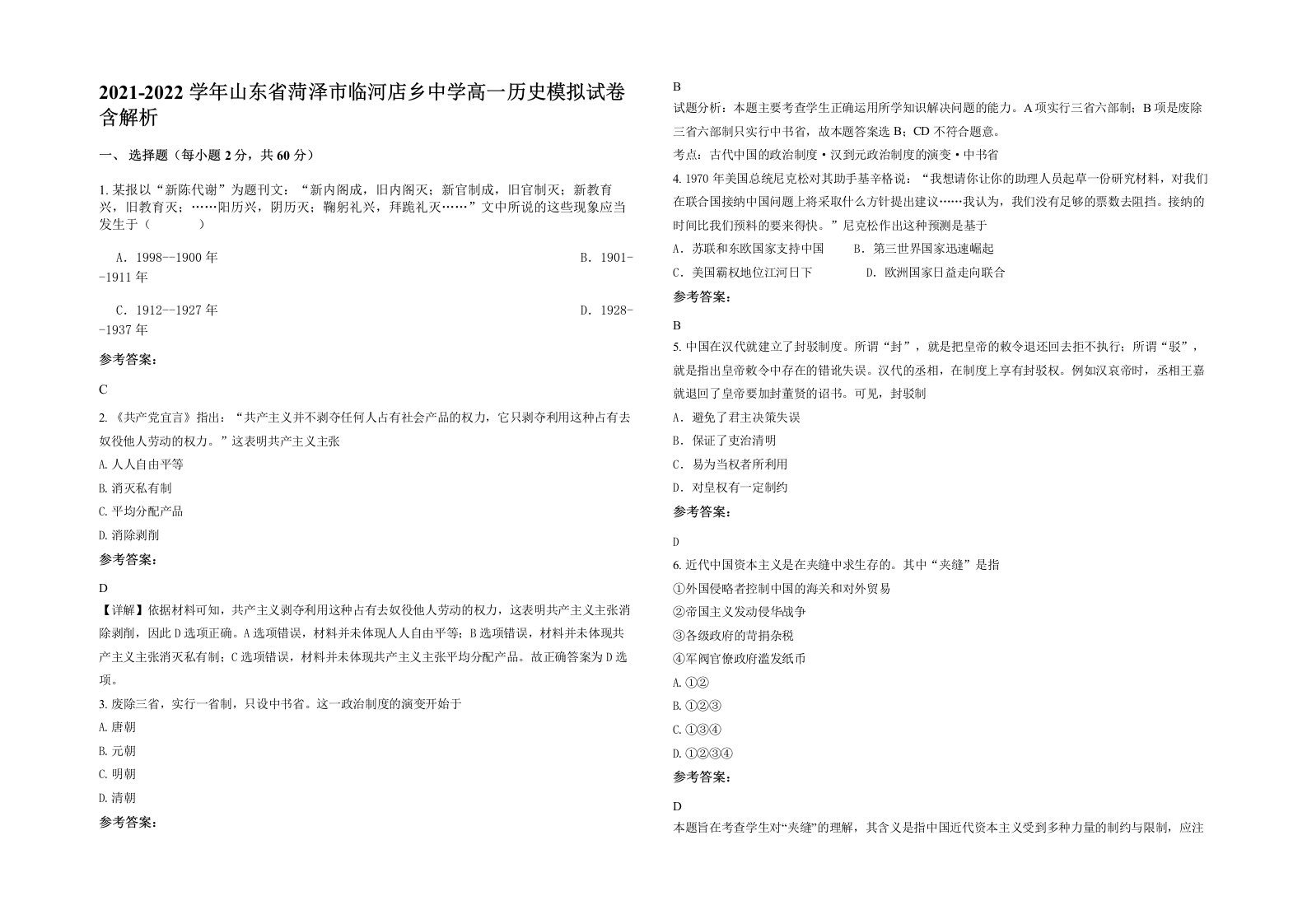 2021-2022学年山东省菏泽市临河店乡中学高一历史模拟试卷含解析