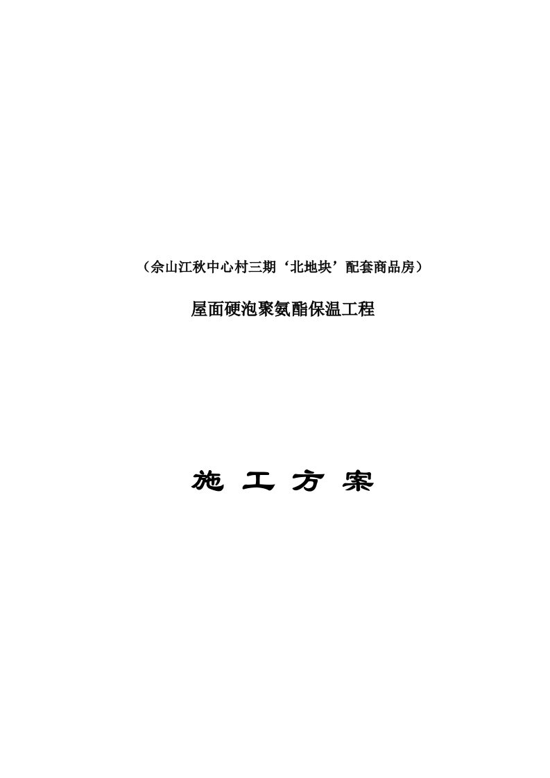 上海某商品房项目屋面硬泡聚氨酯保温工程施工方案