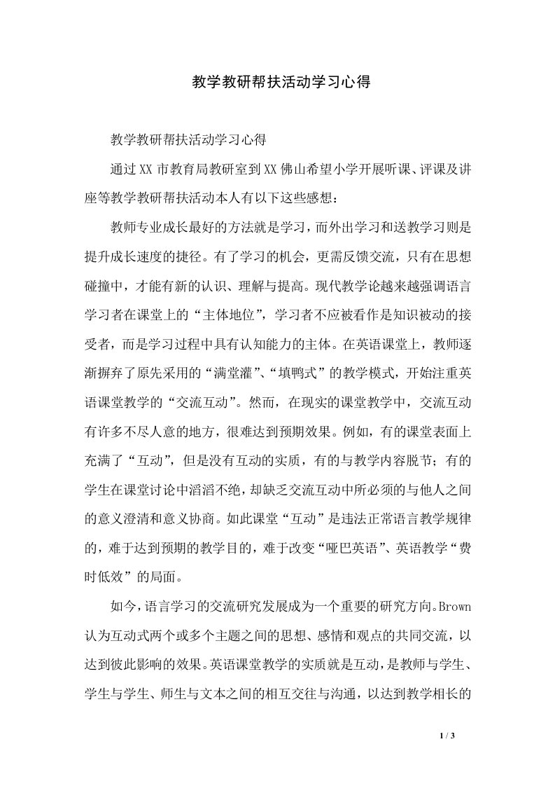 教学教研帮扶活动学习心得