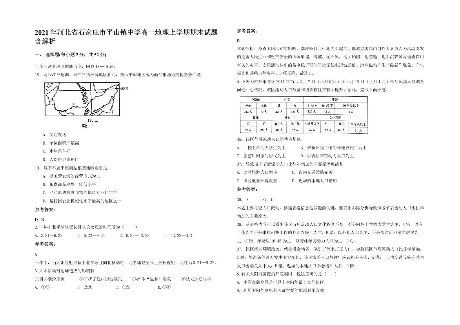 2021年河北省石家庄市平山镇中学高一地理上学期期末试题含解析