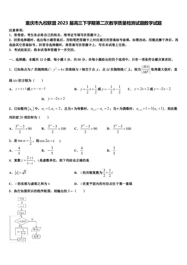 重庆市九校联盟2023届高三下学期第二次教学质量检测试题数学试题