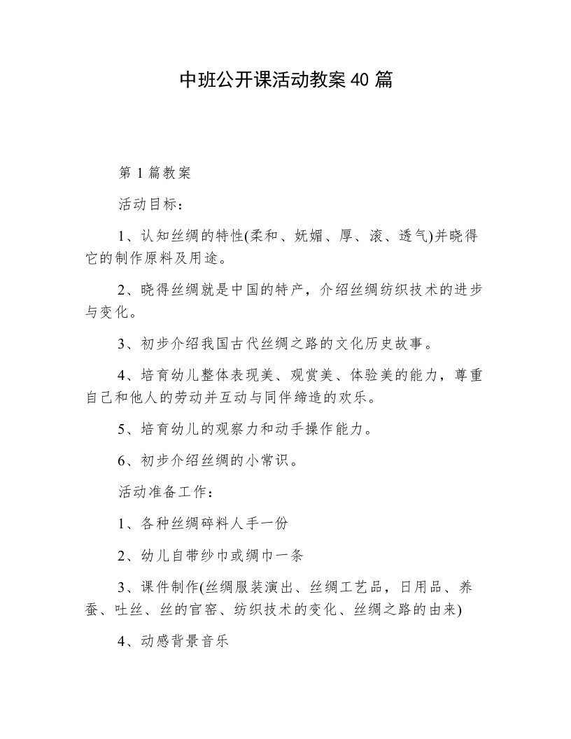 中班公开课活动教案40篇