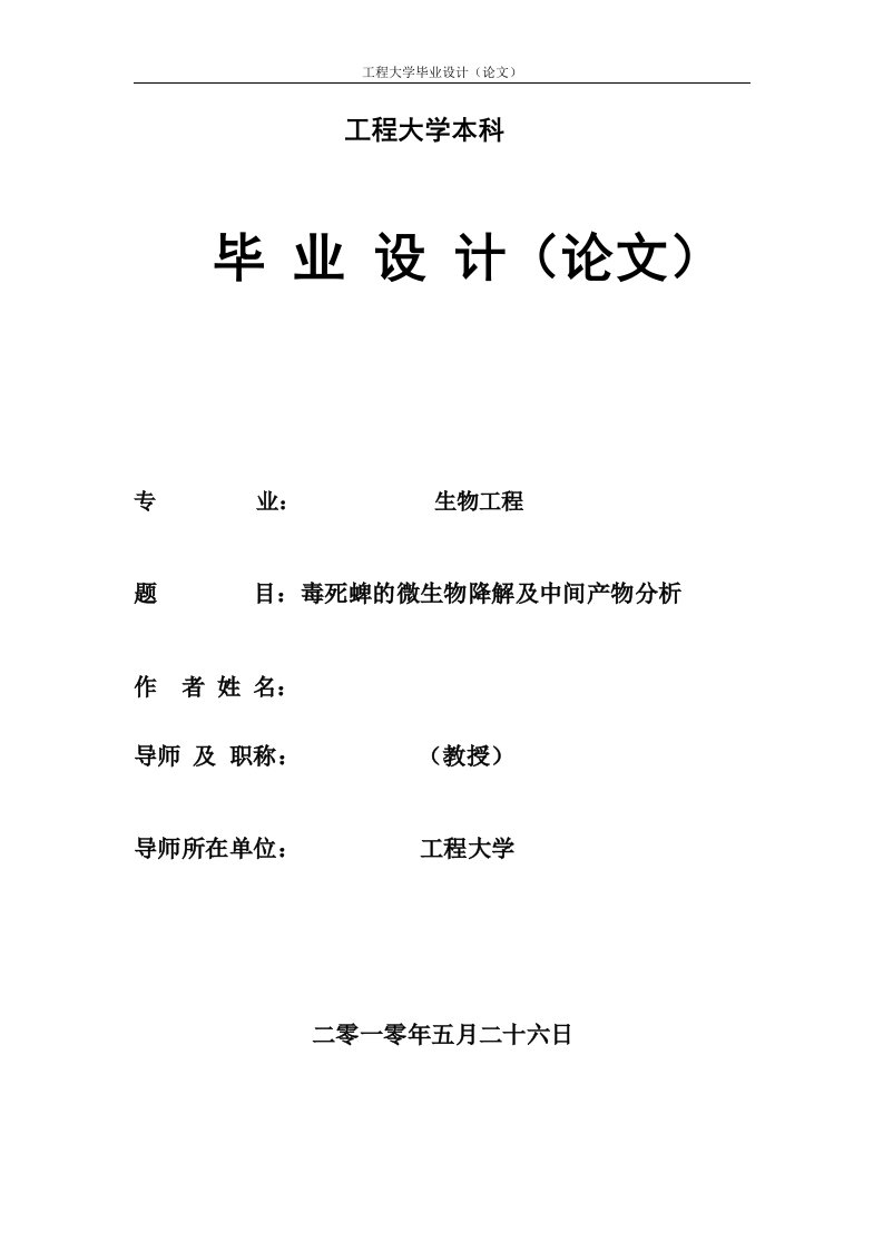 380.A毒死蜱降的微生物降解及中间产物分析