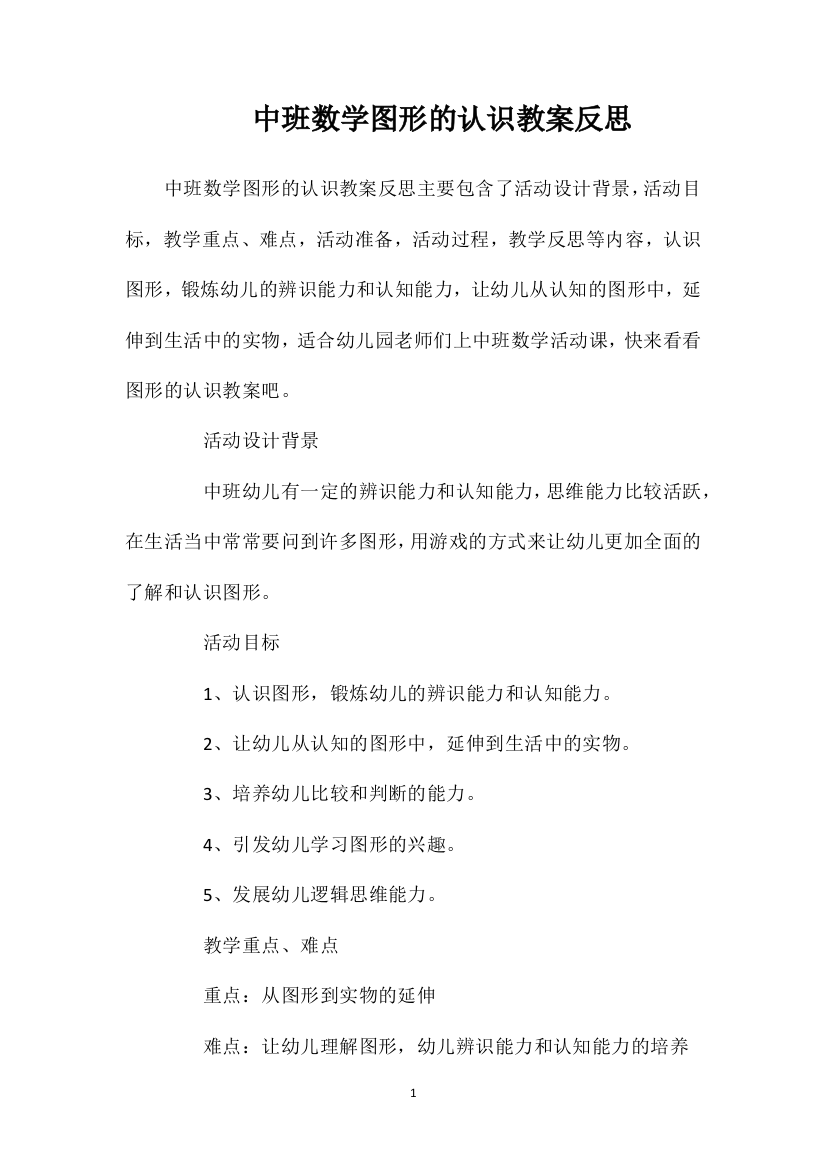 中班数学图形的认识教案反思