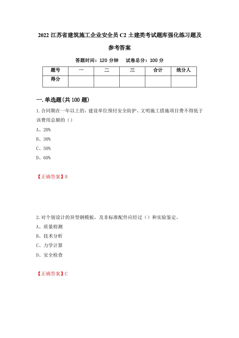 2022江苏省建筑施工企业安全员C2土建类考试题库强化练习题及参考答案第75套