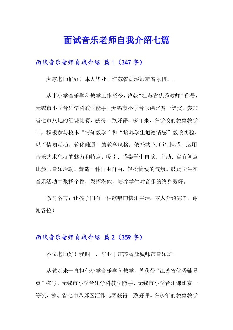 面试音乐老师自我介绍七篇