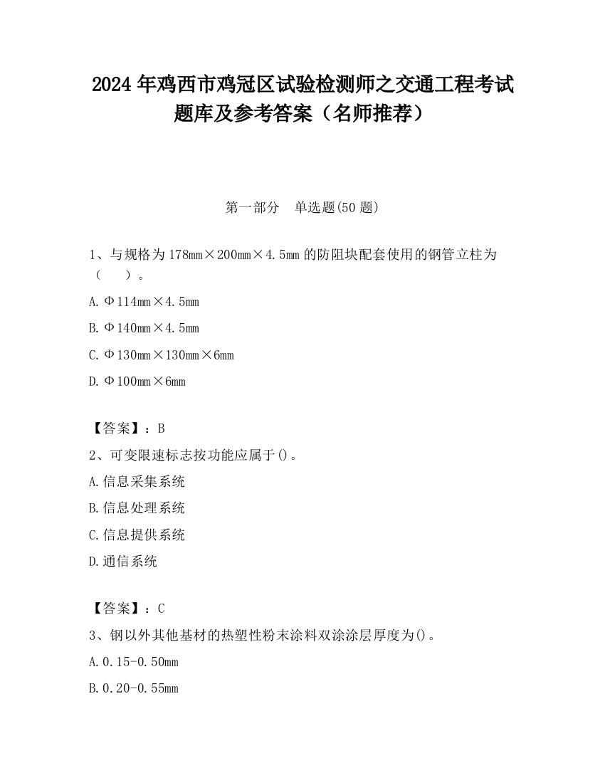 2024年鸡西市鸡冠区试验检测师之交通工程考试题库及参考答案（名师推荐）