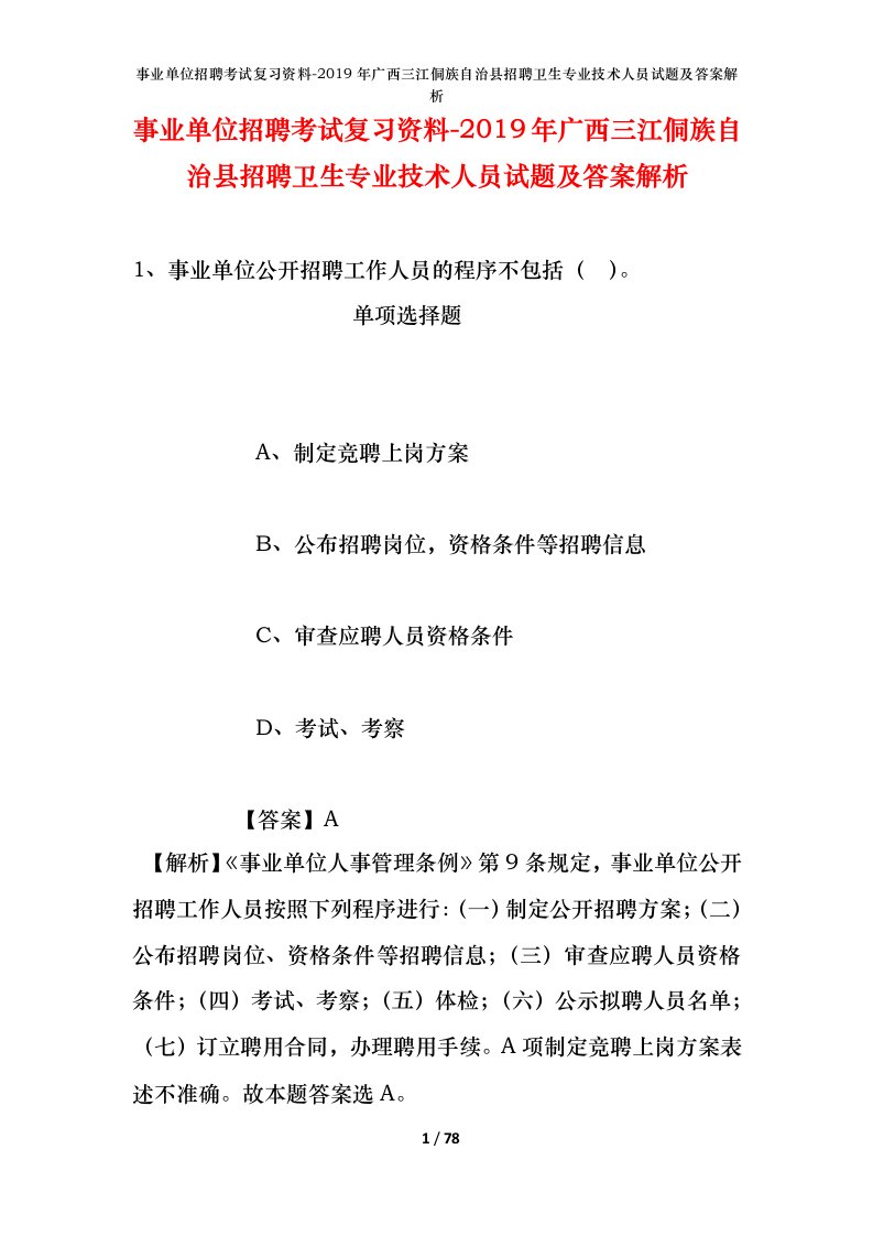 事业单位招聘考试复习资料-2019年广西三江侗族自治县招聘卫生专业技术人员试题及答案解析