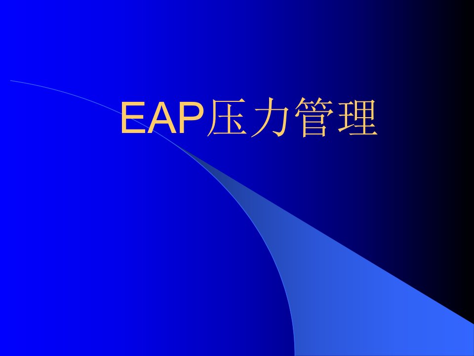 EAP压力管理