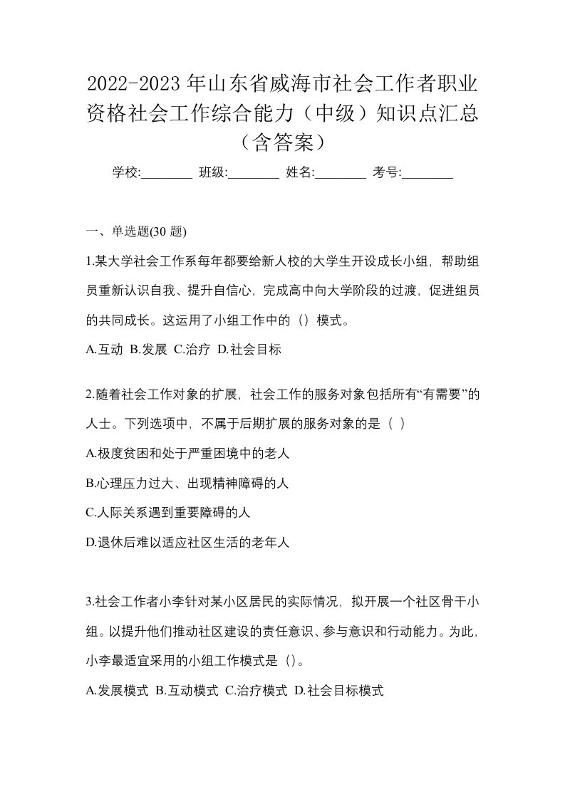 2022-2023年山东省威海市社会工作者职业资格社会工作综合能力中级知识点汇总含答案