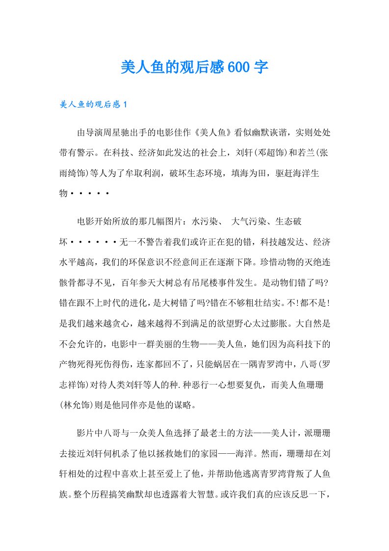 美人鱼的观后感600字