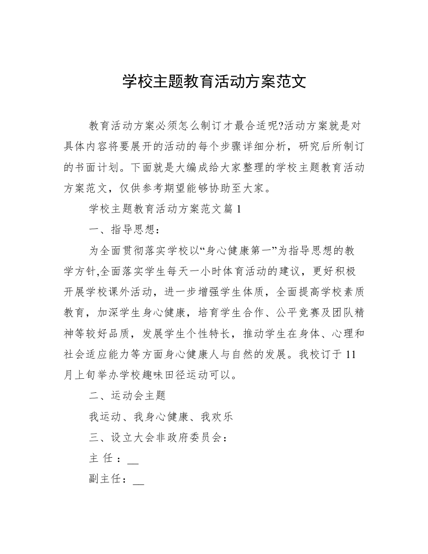 学校主题教育活动方案范文