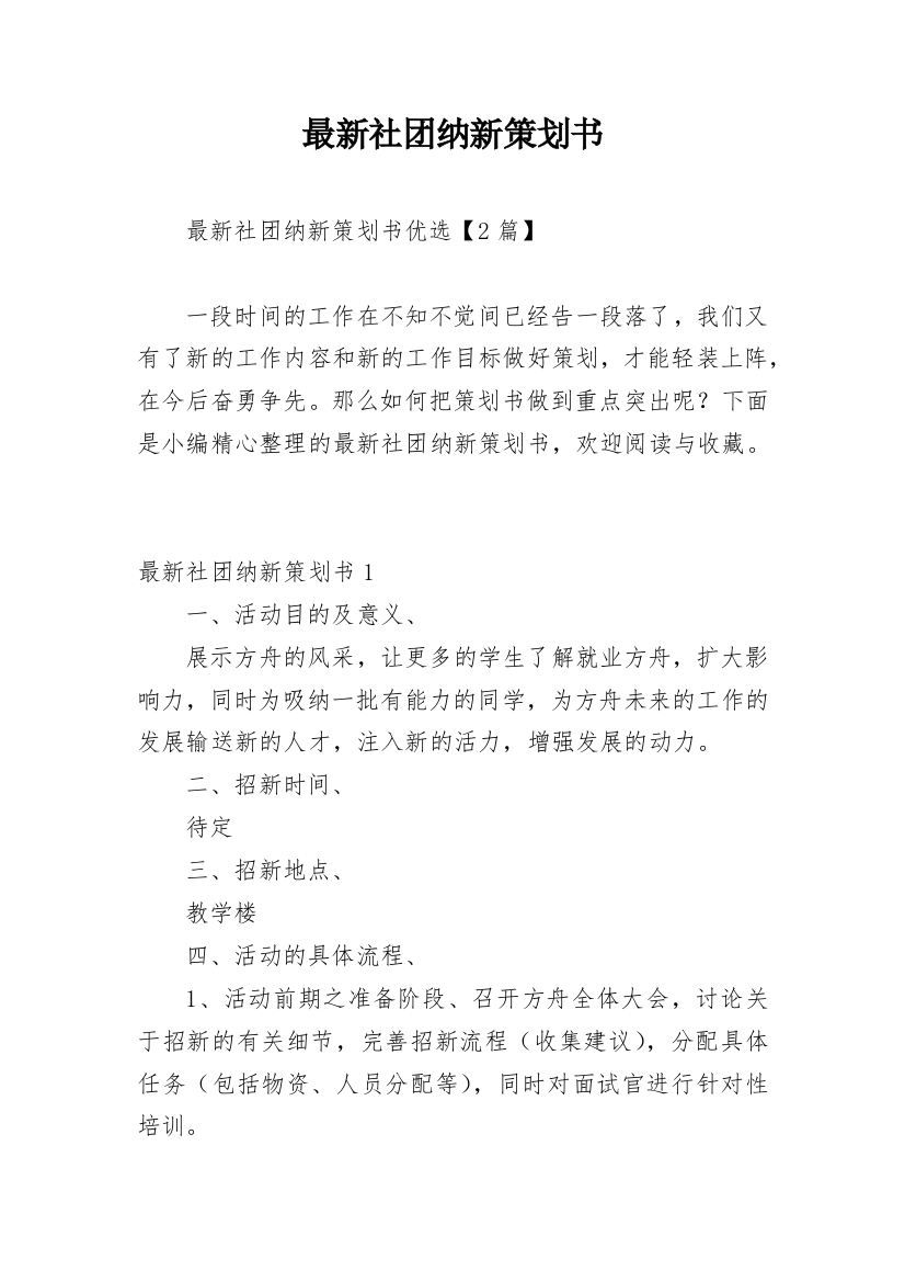 最新社团纳新策划书_1