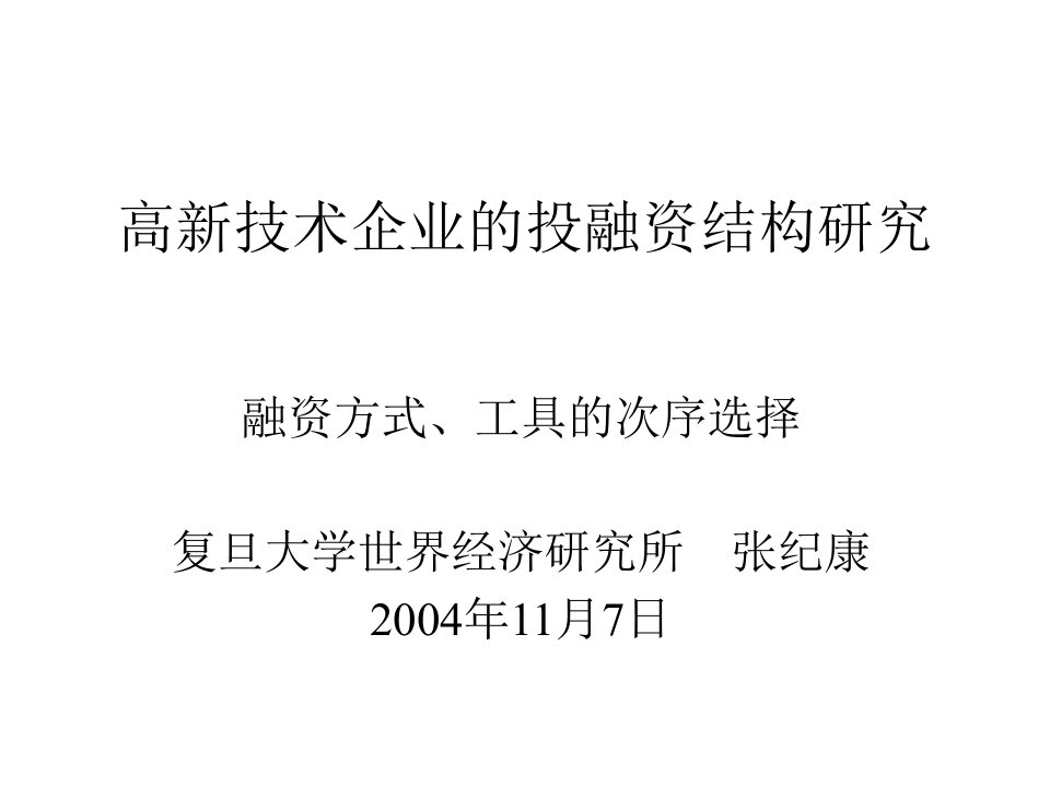 简体高新技术企业的投融资结构研究