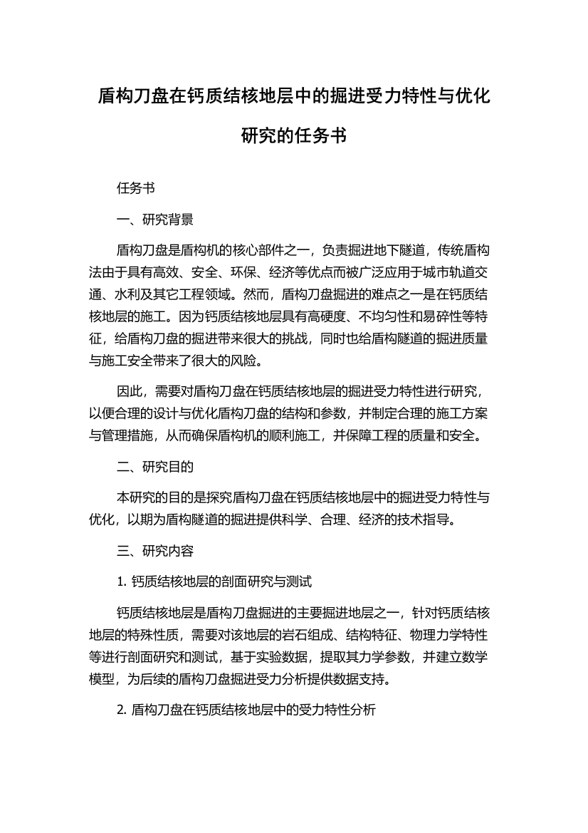 盾构刀盘在钙质结核地层中的掘进受力特性与优化研究的任务书