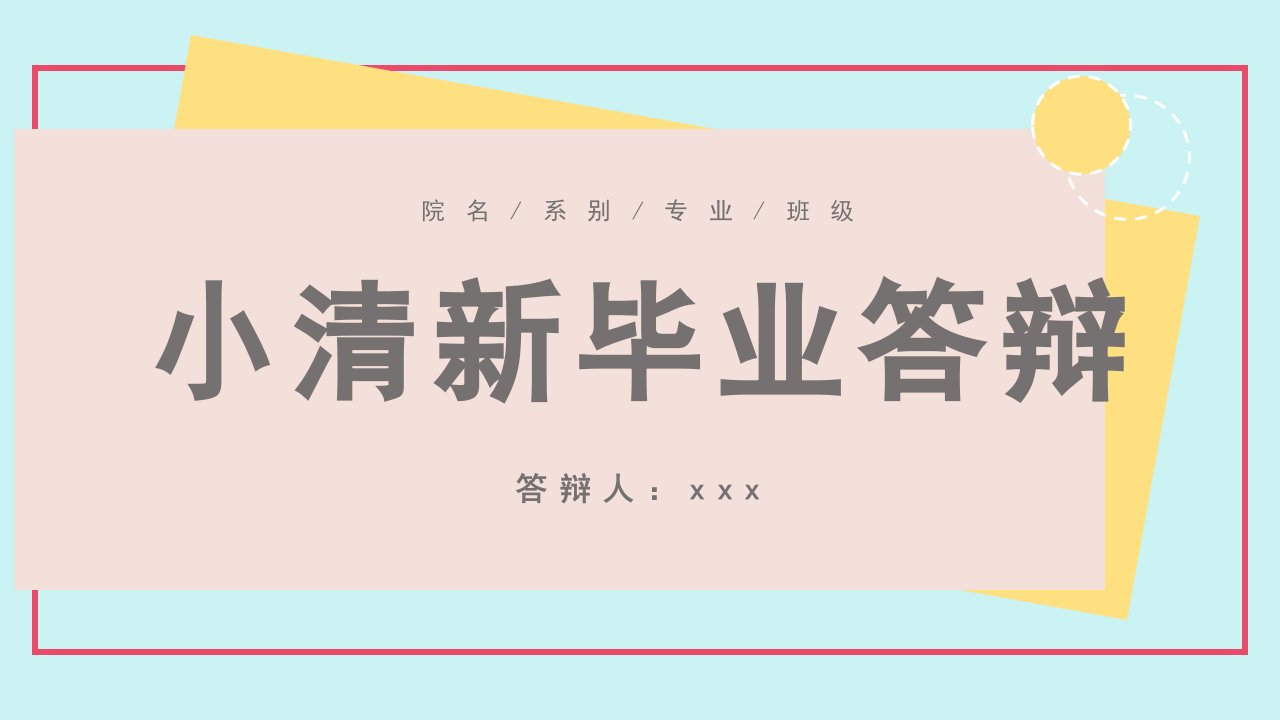 不规则创意小清新毕业答辩PPT模板