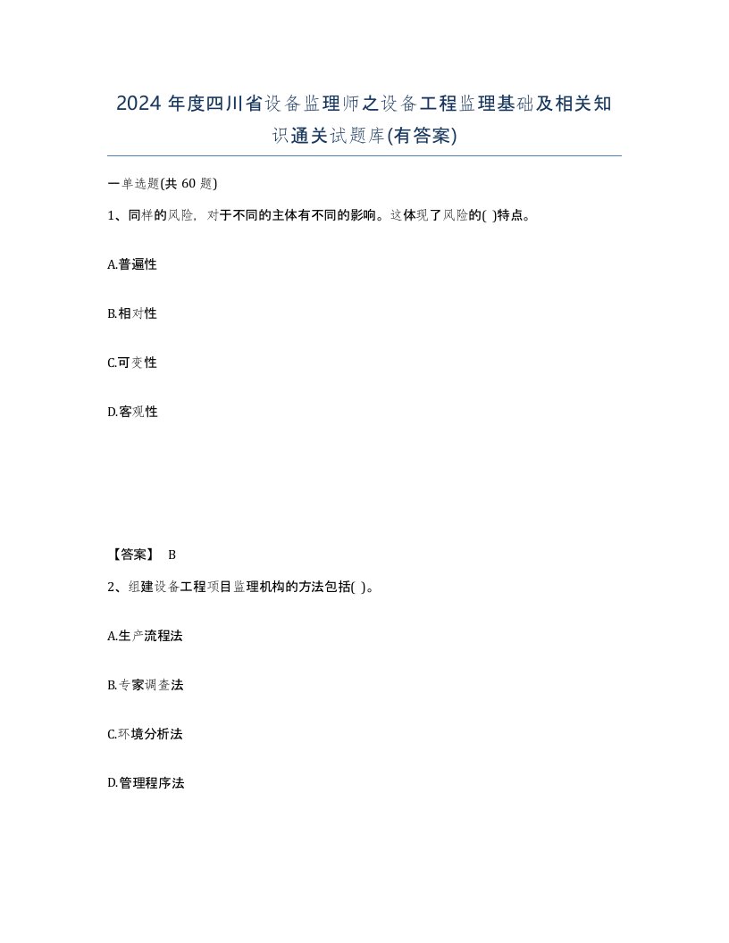 2024年度四川省设备监理师之设备工程监理基础及相关知识通关试题库有答案