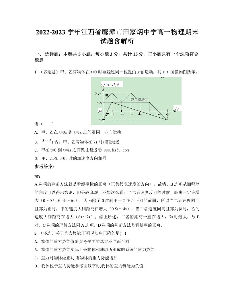 2022-2023学年江西省鹰潭市田家炳中学高一物理期末试题含解析