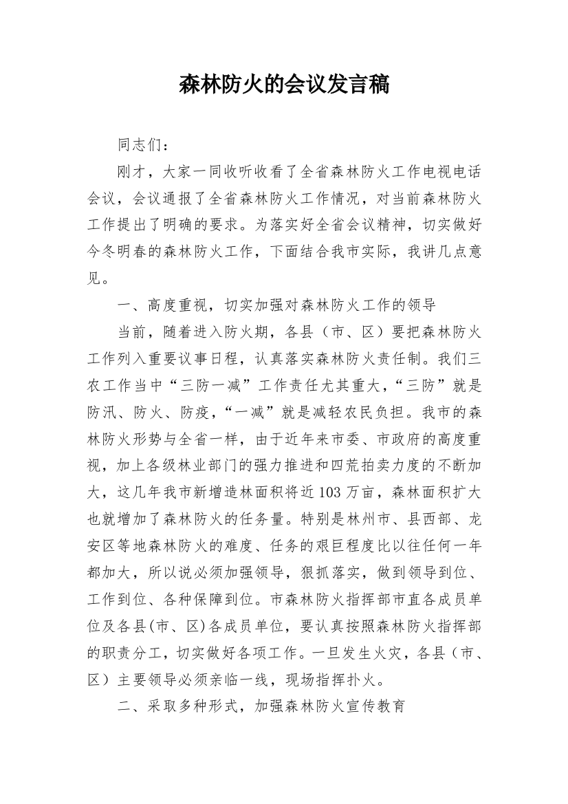 森林防火的会议发言稿_1