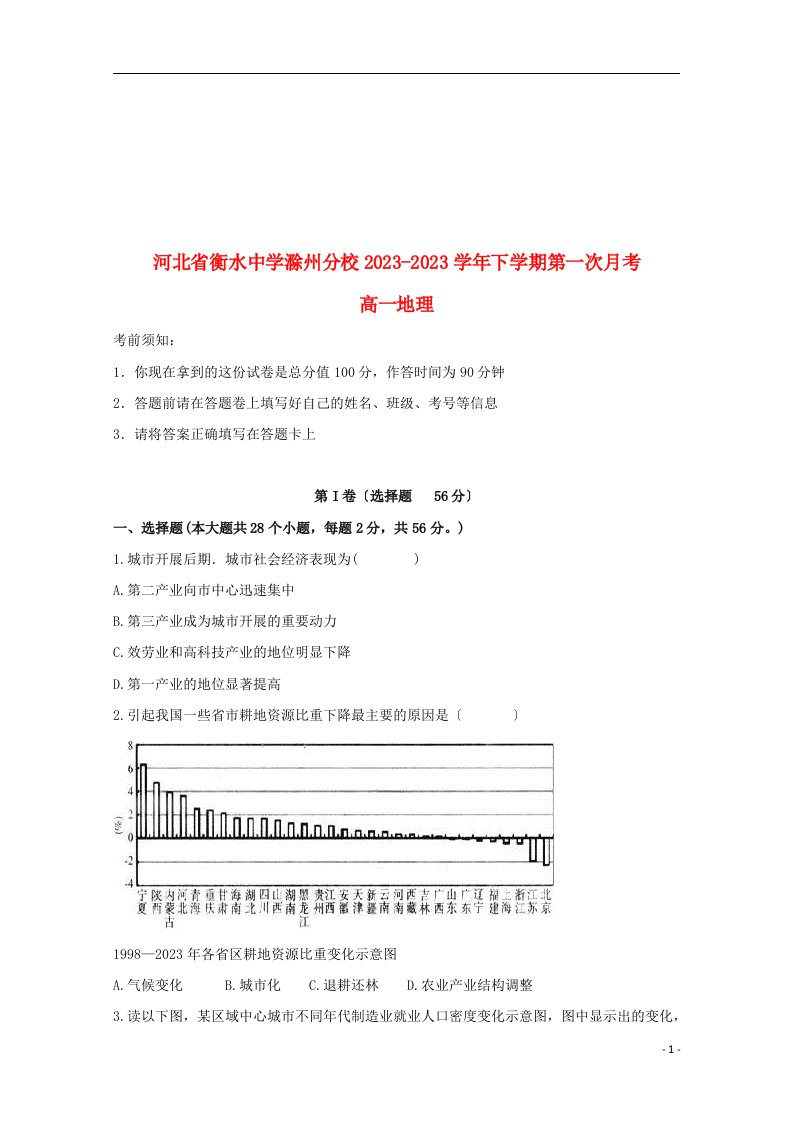 河北省衡水中学滁州分校2023-2023学年高一地理下学期第一次月考试题