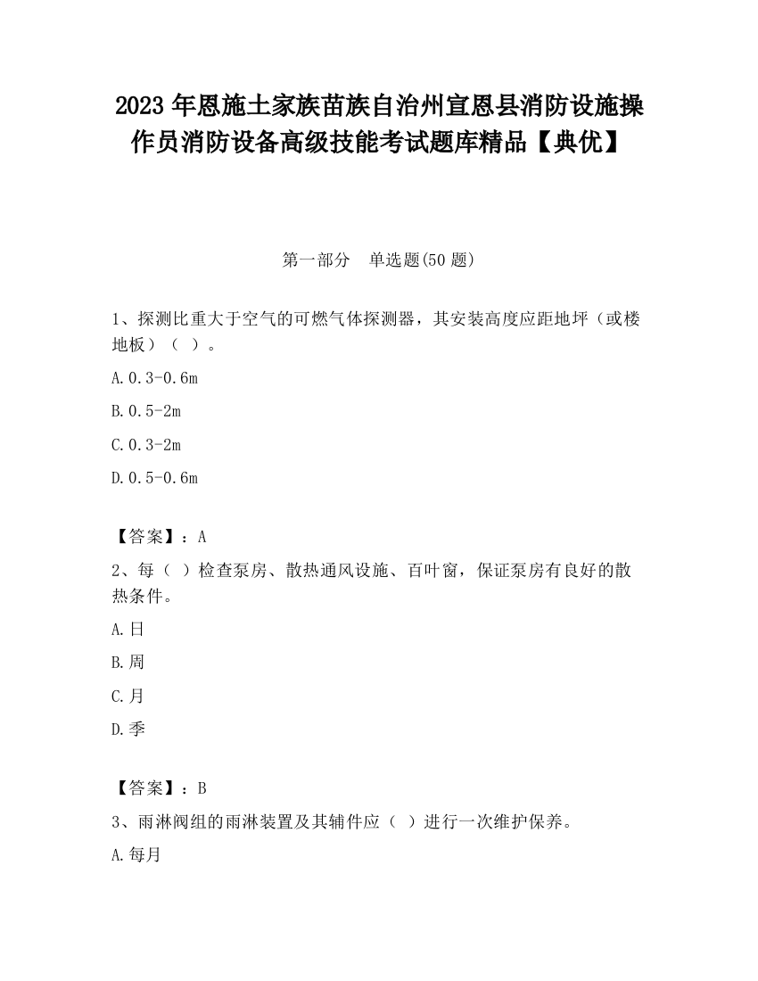 2023年恩施土家族苗族自治州宣恩县消防设施操作员消防设备高级技能考试题库精品【典优】