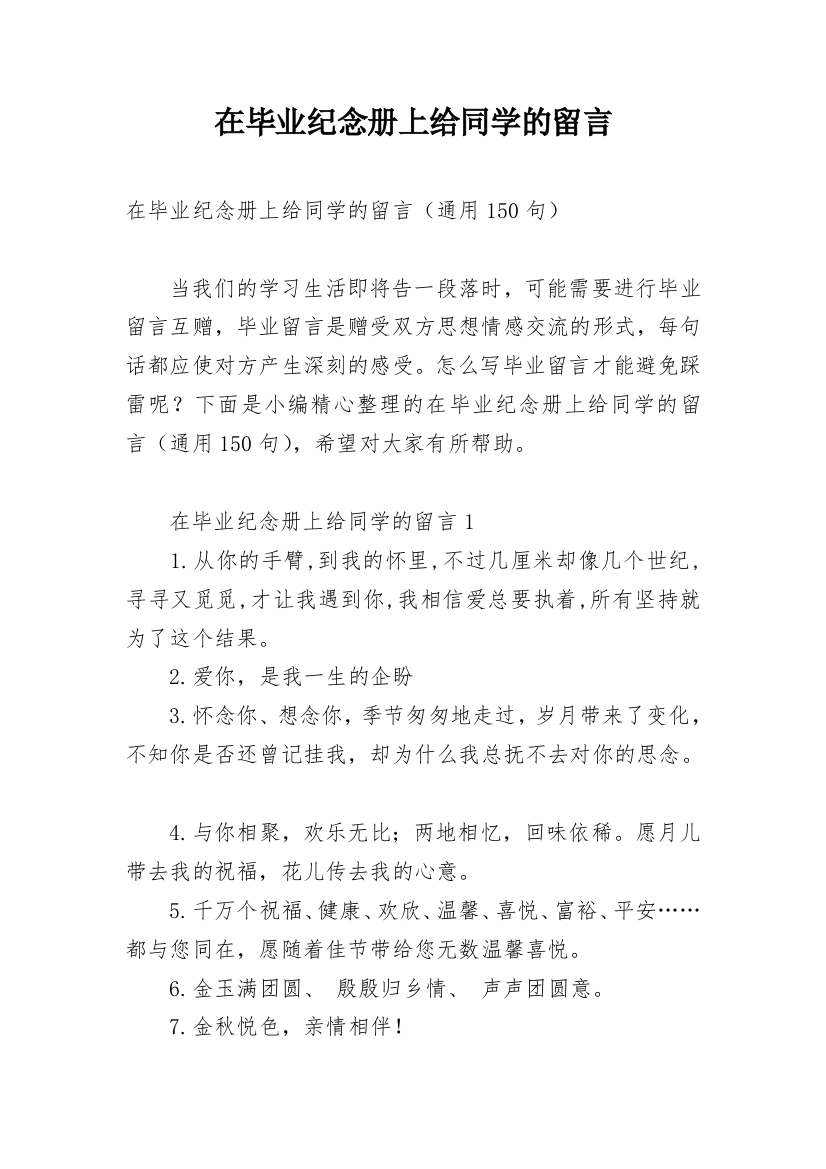 在毕业纪念册上给同学的留言