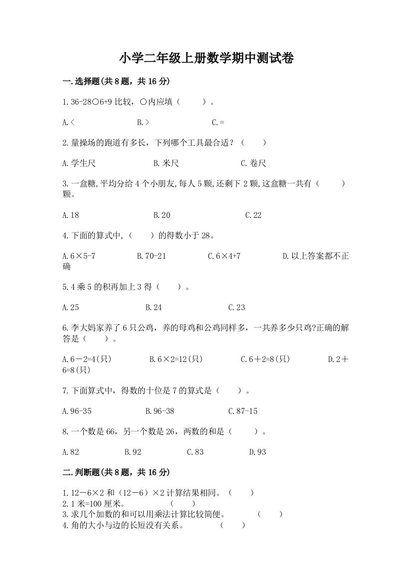 小学二年级上册数学期中测试卷及答案（名师系列）