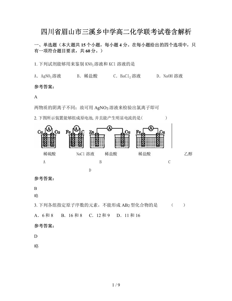 四川省眉山市三溪乡中学高二化学联考试卷含解析