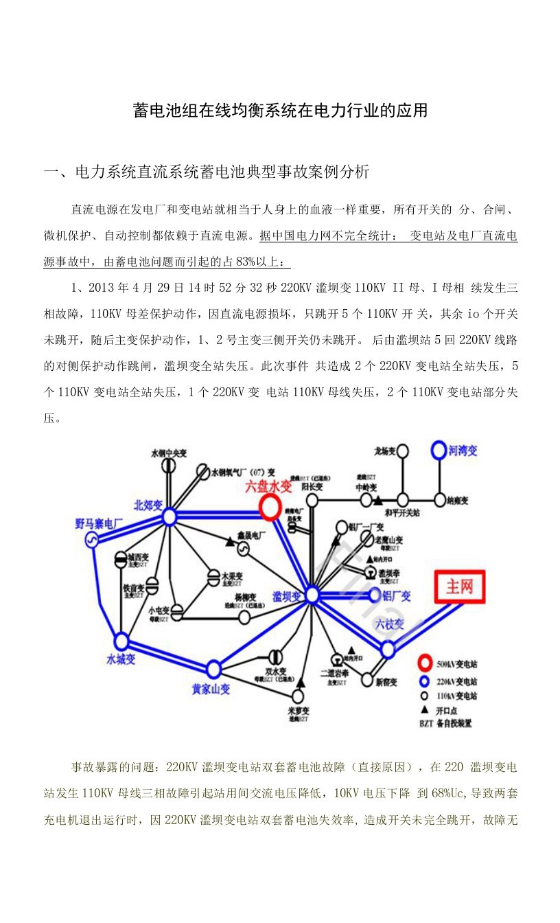 蓄电池组在线均衡系统在电力行业的应用