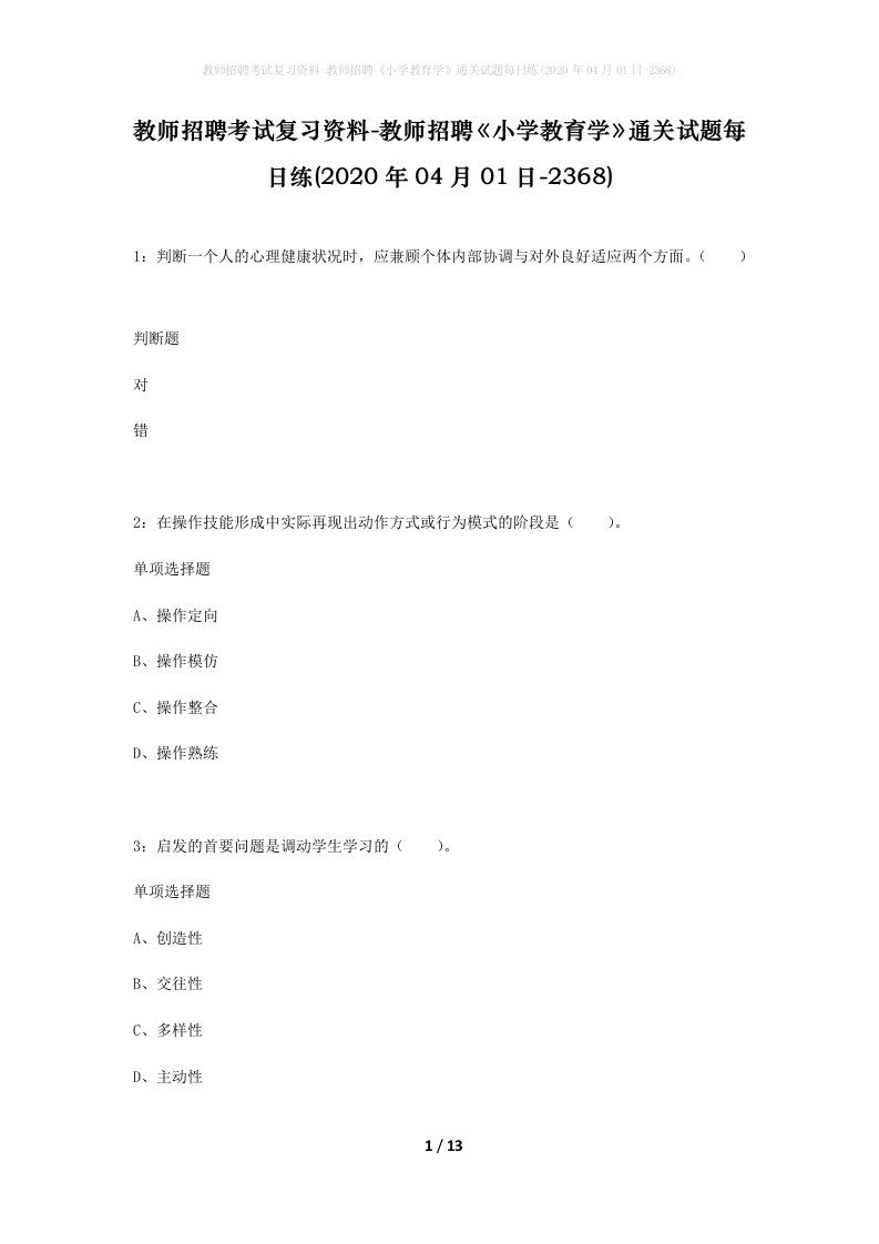 教师招聘考试复习资料-教师招聘小学教育学通关试题每日练2020年04月01日-2368