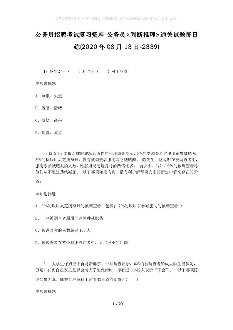 公务员招聘考试复习资料-公务员判断推理通关试题每日练2020年08月13日-2339